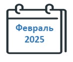 Февраль 2025