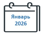 Январь 2026