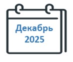 Декабрь 2025