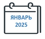 Январь 2025