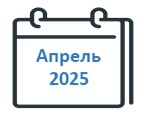 Апрель 2025