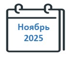 Ноябрь 2025