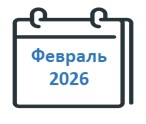Февраль 2026
