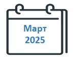 Март 2025